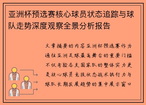 亚洲杯预选赛核心球员状态追踪与球队走势深度观察全景分析报告