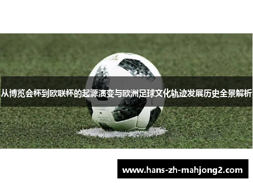 从博览会杯到欧联杯的起源演变与欧洲足球文化轨迹发展历史全景解析