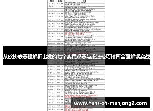 从欧协联赛程解析出发的七个实用观赛与投注技巧指南全面解读实战
