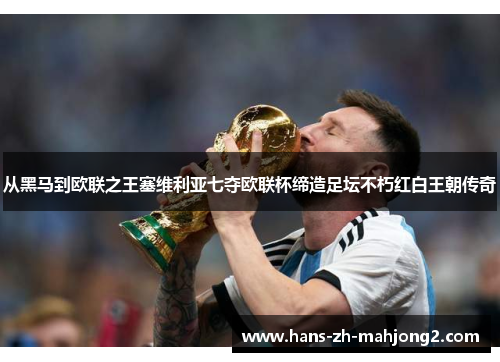 从黑马到欧联之王塞维利亚七夺欧联杯缔造足坛不朽红白王朝传奇