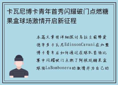 卡瓦尼博卡青年首秀闪耀破门点燃糖果盒球场激情开启新征程