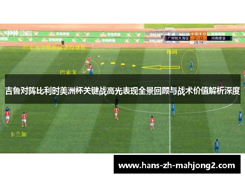 吉鲁对阵比利时美洲杯关键战高光表现全景回顾与战术价值解析深度 吉鲁对阵比利时美洲杯关键战高光表现全景回顾与战术价值解析深度
