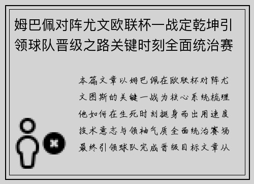 姆巴佩对阵尤文欧联杯一战定乾坤引领球队晋级之路关键时刻全面统治赛场
