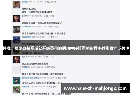 孙准浩被终身禁赛后公开喊冤称遭误判并呼吁重新审理事件引发广泛关注