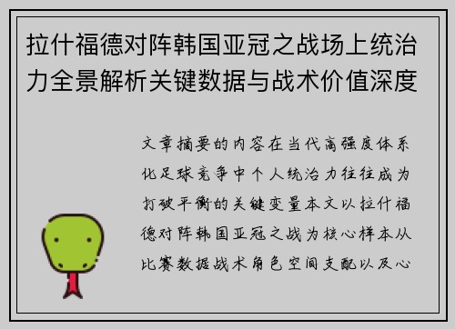 拉什福德对阵韩国亚冠之战场上统治力全景解析关键数据与战术价值深度解读