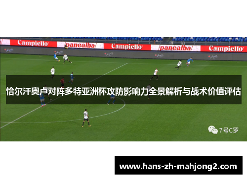 恰尔汗奥卢对阵多特亚洲杯攻防影响力全景解析与战术价值评估