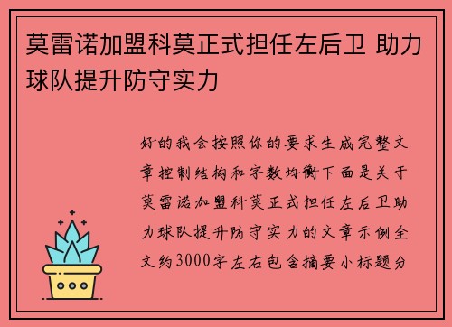 莫雷诺加盟科莫正式担任左后卫 助力球队提升防守实力