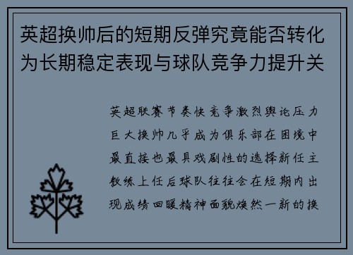 英超换帅后的短期反弹究竟能否转化为长期稳定表现与球队竞争力提升关系
