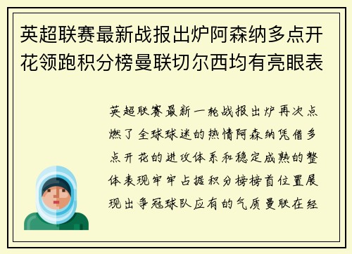英超联赛最新战报出炉阿森纳多点开花领跑积分榜曼联切尔西均有亮眼表现