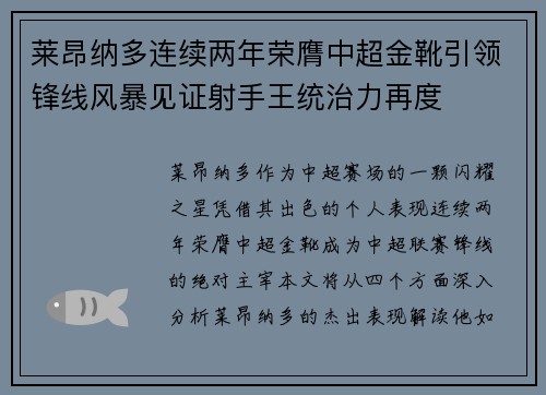 莱昂纳多连续两年荣膺中超金靴引领锋线风暴见证射手王统治力再度