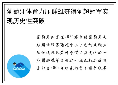 葡萄牙体育力压群雄夺得葡超冠军实现历史性突破