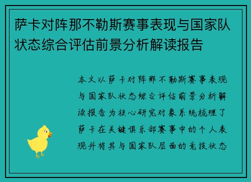 萨卡对阵那不勒斯赛事表现与国家队状态综合评估前景分析解读报告