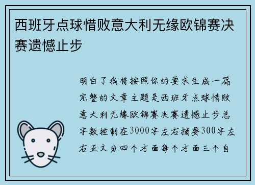 西班牙点球惜败意大利无缘欧锦赛决赛遗憾止步
