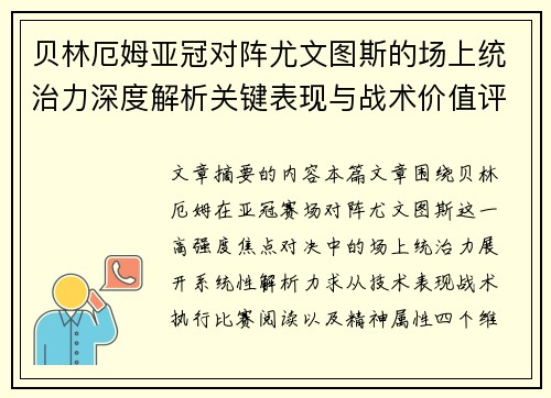 贝林厄姆亚冠对阵尤文图斯的场上统治力深度解析关键表现与战术价值评估