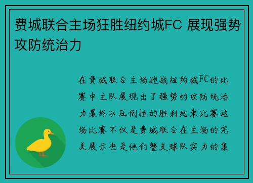 费城联合主场狂胜纽约城FC 展现强势攻防统治力