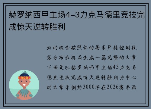 赫罗纳西甲主场4-3力克马德里竞技完成惊天逆转胜利