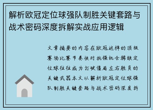 解析欧冠定位球强队制胜关键套路与战术密码深度拆解实战应用逻辑