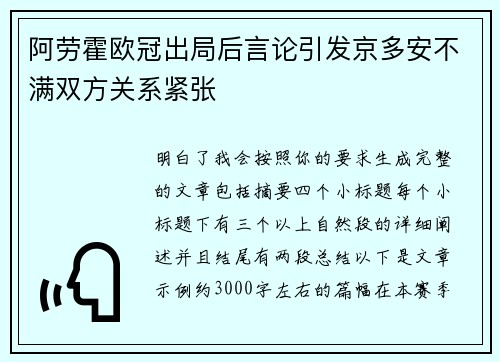 阿劳霍欧冠出局后言论引发京多安不满双方关系紧张