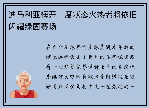 迪马利亚梅开二度状态火热老将依旧闪耀绿茵赛场
