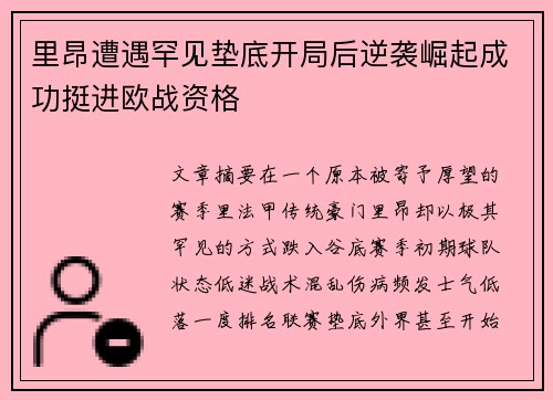 里昂遭遇罕见垫底开局后逆袭崛起成功挺进欧战资格