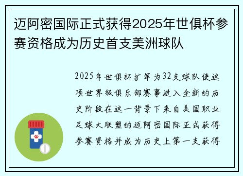 迈阿密国际正式获得2025年世俱杯参赛资格成为历史首支美洲球队