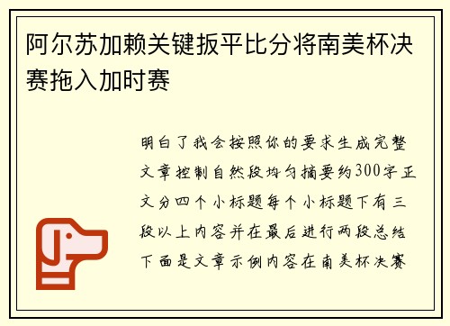 阿尔苏加赖关键扳平比分将南美杯决赛拖入加时赛