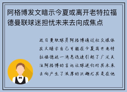 阿格博发文暗示今夏或离开老特拉福德曼联球迷担忧未来去向成焦点 阿格博发文暗示今夏或离开老特拉福德曼联球迷担忧未来去向成焦点