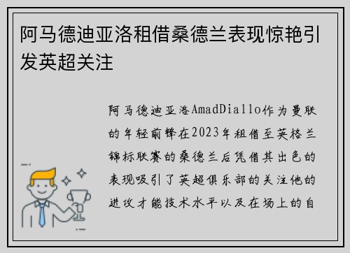 阿马德迪亚洛租借桑德兰表现惊艳引发英超关注