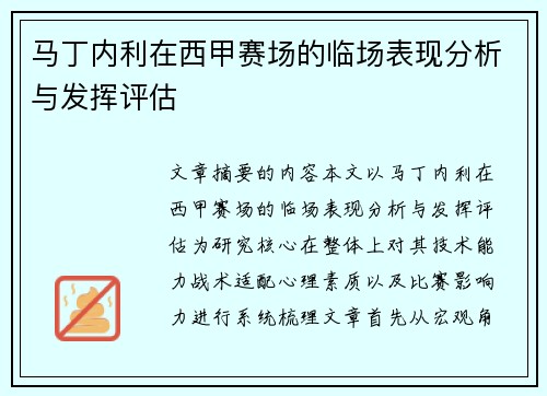 马丁内利在西甲赛场的临场表现分析与发挥评估