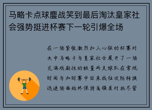 马略卡点球鏖战笑到最后淘汰皇家社会强势挺进杯赛下一轮引爆全场