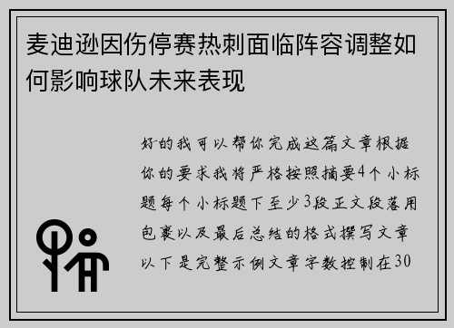麦迪逊因伤停赛热刺面临阵容调整如何影响球队未来表现