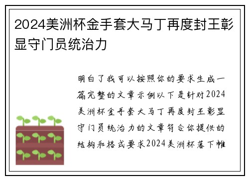 2024美洲杯金手套大马丁再度封王彰显守门员统治力