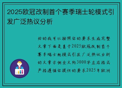 2025欧冠改制首个赛季瑞士轮模式引发广泛热议分析