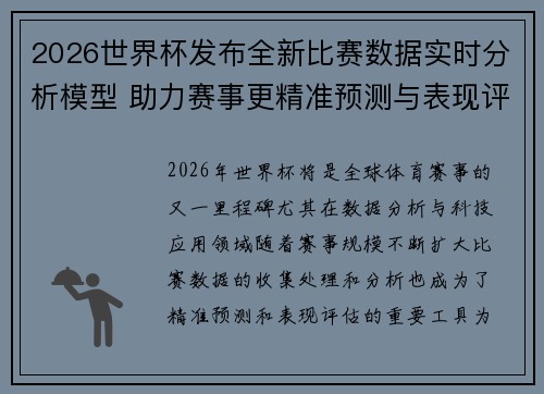 2026世界杯发布全新比赛数据实时分析模型 助力赛事更精准预测与表现评估