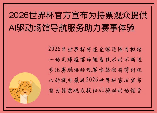 2026世界杯官方宣布为持票观众提供AI驱动场馆导航服务助力赛事体验