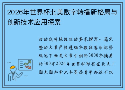 2026年世界杯北美数字转播新格局与创新技术应用探索