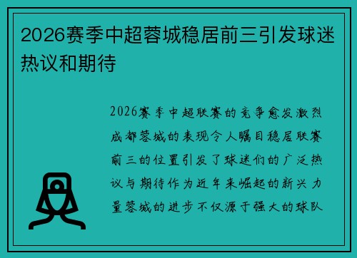 2026赛季中超蓉城稳居前三引发球迷热议和期待