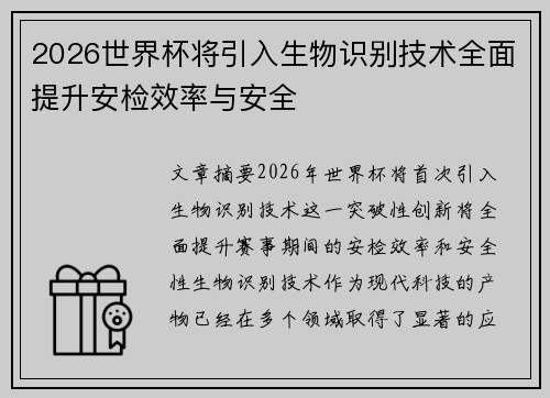 2026世界杯将引入生物识别技术全面提升安检效率与安全