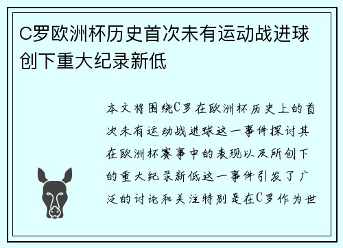 C罗欧洲杯历史首次未有运动战进球 创下重大纪录新低