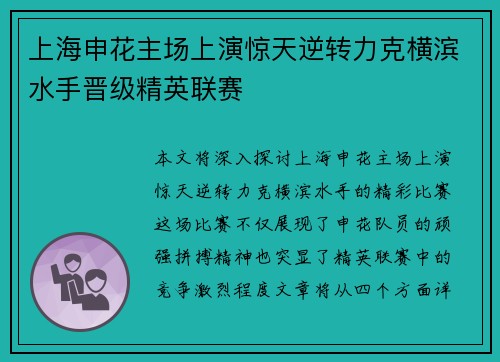 上海申花主场上演惊天逆转力克横滨水手晋级精英联赛