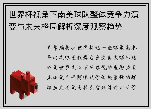 世界杯视角下南美球队整体竞争力演变与未来格局解析深度观察趋势