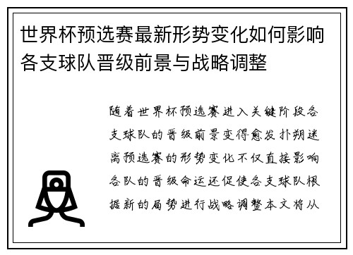 世界杯预选赛最新形势变化如何影响各支球队晋级前景与战略调整