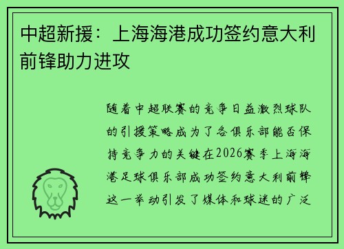 中超新援：上海海港成功签约意大利前锋助力进攻