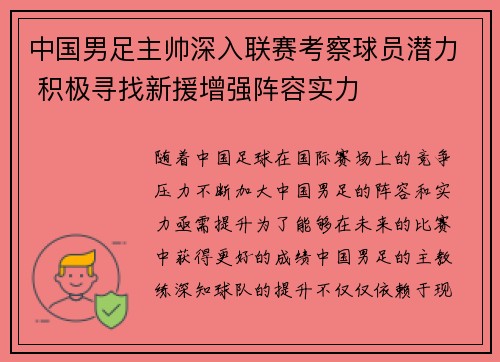 中国男足主帅深入联赛考察球员潜力 积极寻找新援增强阵容实力