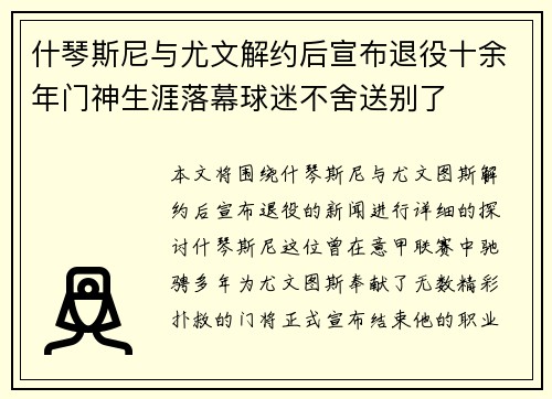 什琴斯尼与尤文解约后宣布退役十余年门神生涯落幕球迷不舍送别了