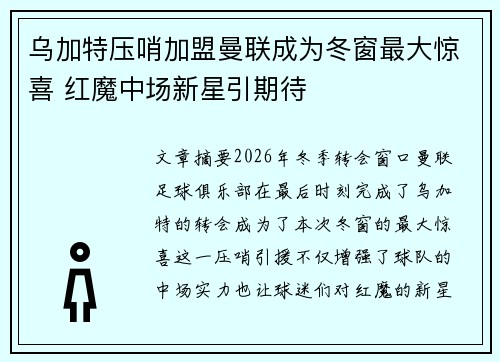 乌加特压哨加盟曼联成为冬窗最大惊喜 红魔中场新星引期待