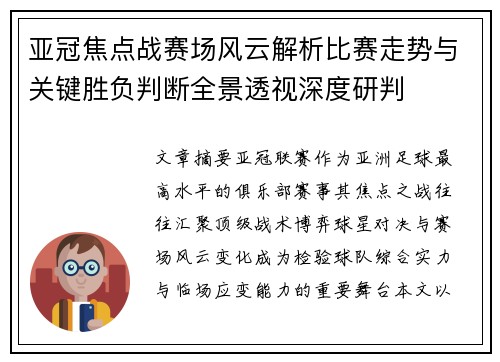 亚冠焦点战赛场风云解析比赛走势与关键胜负判断全景透视深度研判