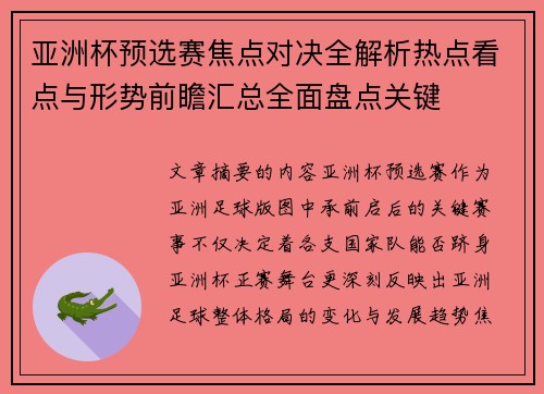 亚洲杯预选赛焦点对决全解析热点看点与形势前瞻汇总全面盘点关键