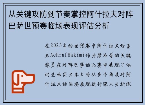 从关键攻防到节奏掌控阿什拉夫对阵巴萨世预赛临场表现评估分析