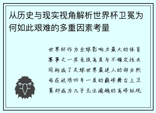 从历史与现实视角解析世界杯卫冕为何如此艰难的多重因素考量